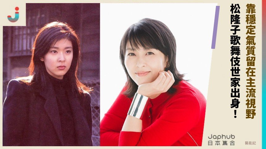 歌舞伎世家出身 松隆子靠穩定氣質留在主流視野