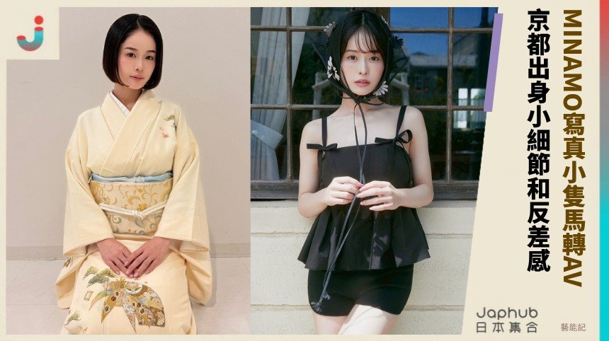 MINAMO：寫真小隻馬轉AV，反差曲線把名字留下來