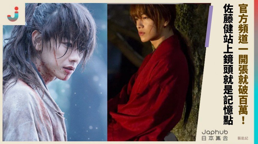 佐藤健開 YouTube 頻道，生日當天破百萬人訂閱
