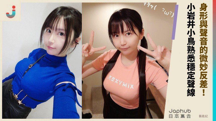 小岩井小鳥：作品名一亮就想起她的聲音
