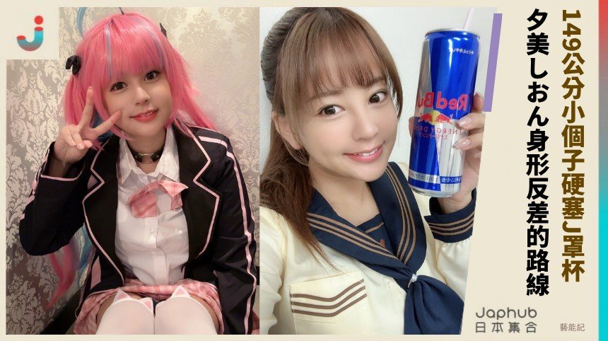 夕美しおん 149公分小個子硬塞J罩杯，那畫面真的太直接