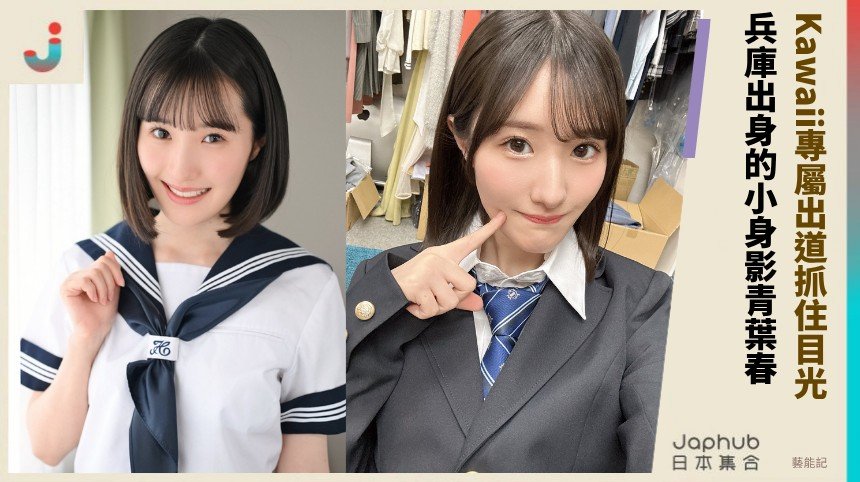 153公分小隻新面孔 青葉春靠Kawaii專屬出道抓住目光