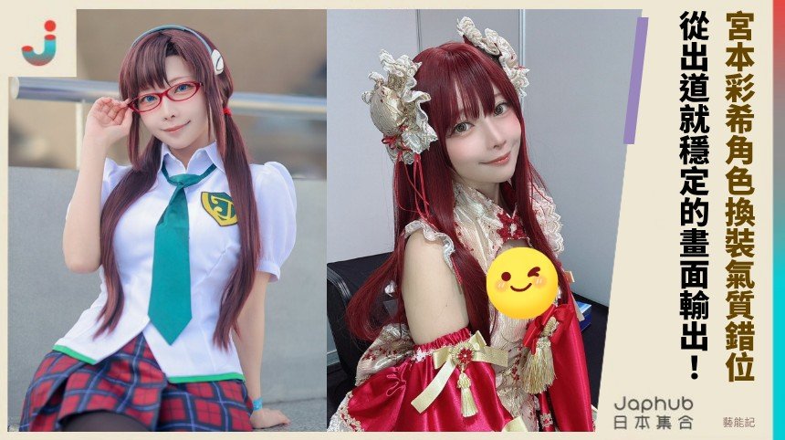 宮本彩希把150出頭身形跟E罩杯曲線疊出角色反差