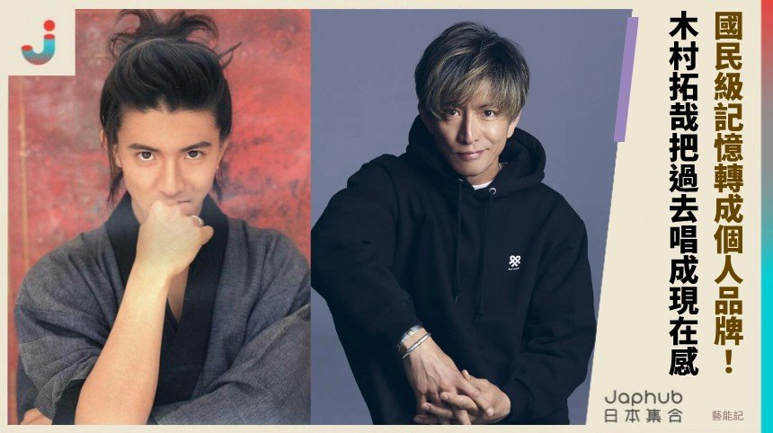 木村拓哉靠作品把名字接住，2025巡演影像繼續上檔