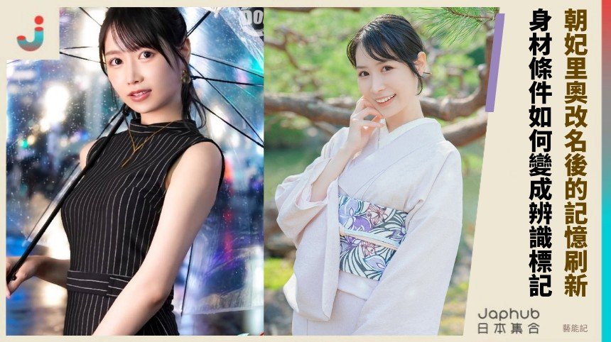 曲線直接入鏡：朝妃里奧改名後的記憶刷新