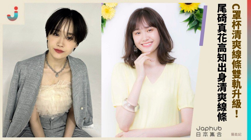 167公分修長線條，尾碕真花把寫真與戲劇同時往前推