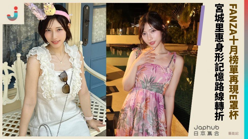E罩杯曲線先抓住目光 宮城里惠轉單體後仍讓人記住