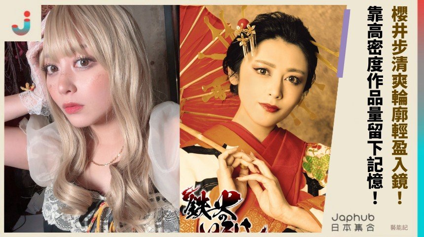 櫻井步：162公分B罩杯輕巧身形，靠高密度作品量留下記憶