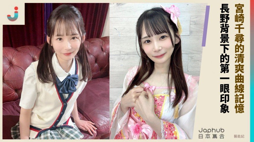 宮崎千尋的清爽曲線記憶：專屬出道後的安靜回響