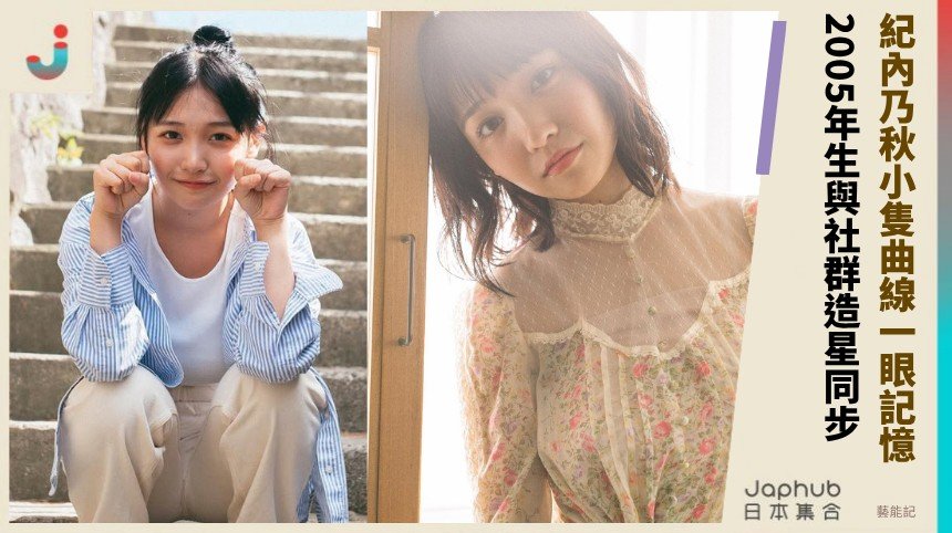 紀內乃秋：152公分小隻身形下的曲線存在感