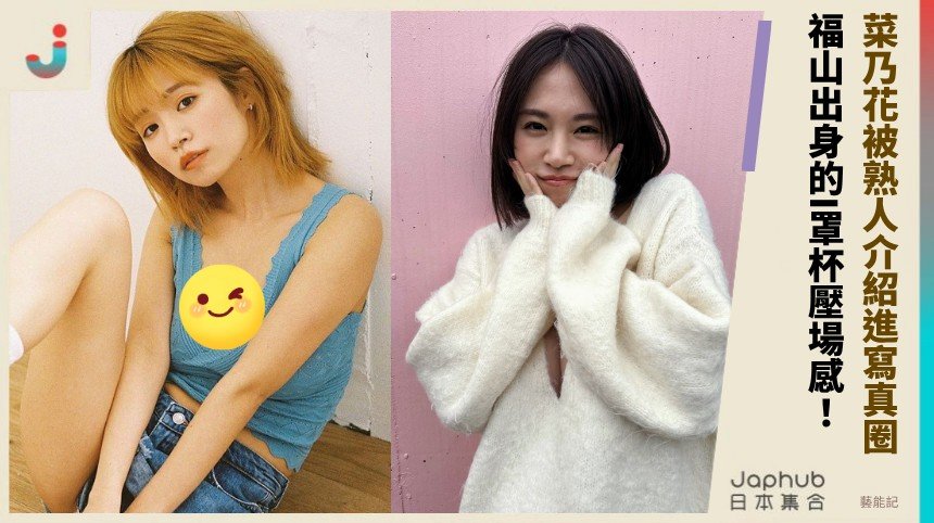 菜乃花：福山出身的I罩杯壓場感