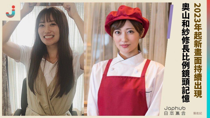 奧山和紗修長比例的鏡頭記憶