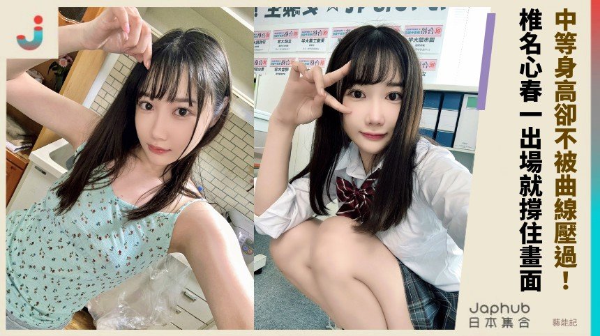 椎名心春用164公分把E罩杯撐出畫面記憶