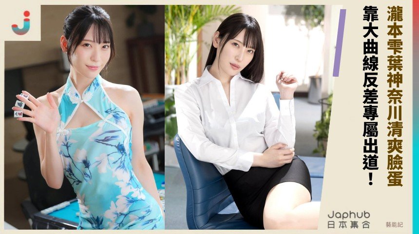 瀧本雫葉神奈川清爽臉蛋 靠大曲線反差寫真先行再接專屬出道