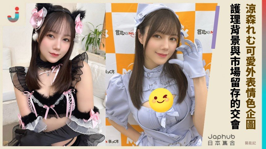 涼森れむ 160 公分 D 罩杯比例剛好 甜臉下藏著更敢的氣質
