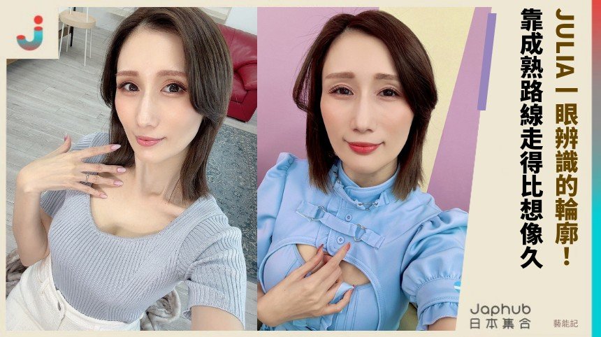 J罩杯小隻馬JULIA怎麼把名字撐這麼久