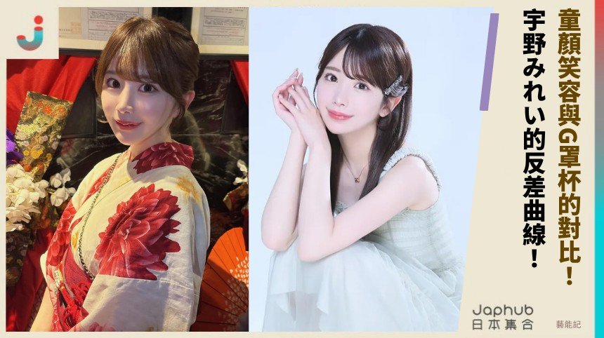 宇野みれい：158公分童顏藏G罩杯 第一眼反差太直接