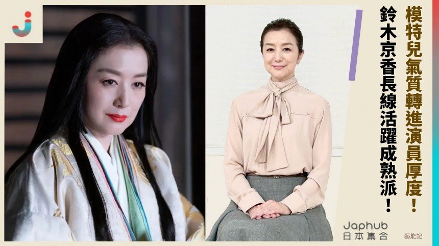 鈴木京香：模特兒氣質轉進演員厚度，靠群戲站穩的長線名字