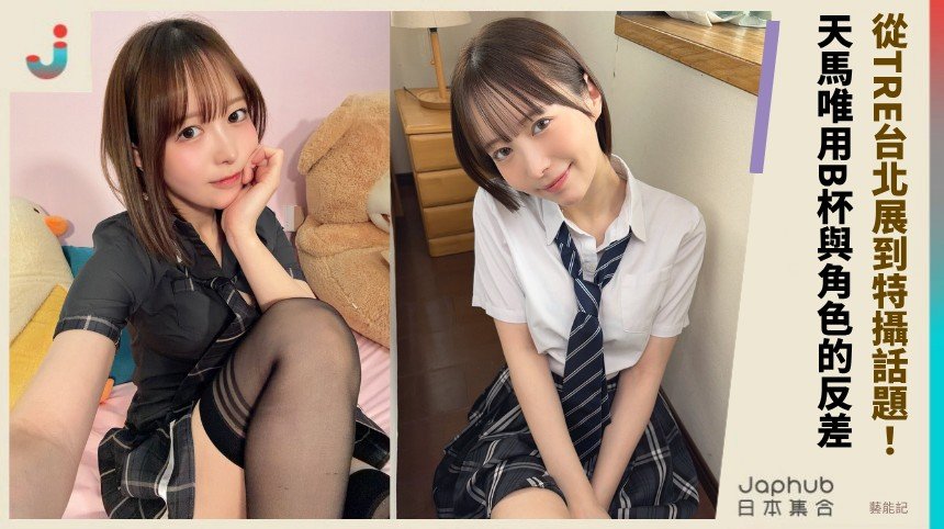 小隻中段纖細線條 天馬ゆい B罩杯讓鏡頭先停手