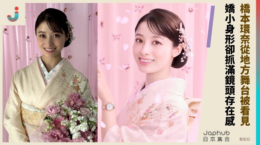 橋本環奈從福岡地方舞台被看見，嬌小身形卻抓滿鏡頭存在感