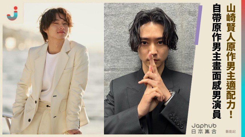 山崎賢人，鏡頭一站就帶原作男主畫面感的日本男演員