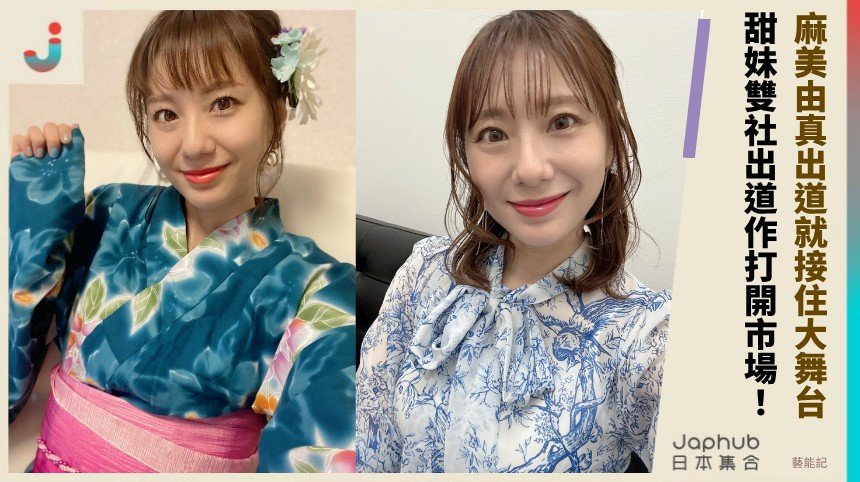 高崎甜妹的H曲線：麻美由真出道就接住大舞台