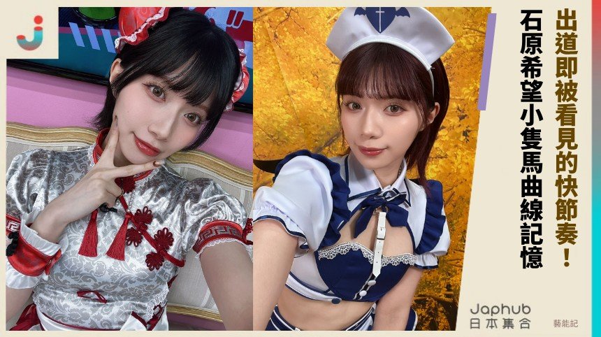 香川小隻馬的曲線記憶：石原希望出道即被看見的快節奏