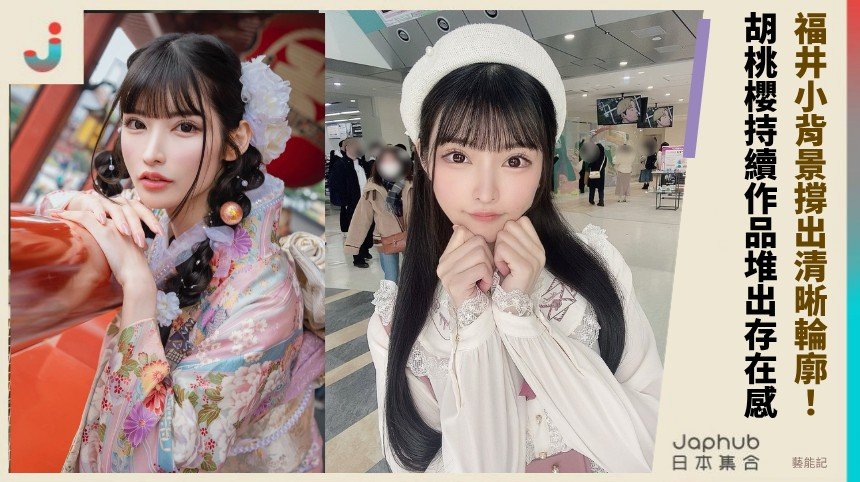 福井小背景撐出清晰輪廓，胡桃櫻靠年輕曲線留在鏡頭裡