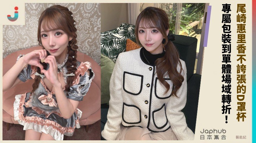 尾崎惠里香160公分D罩杯不誇張 鏡頭卻偏愛她這種會讓人多看一眼的曲線