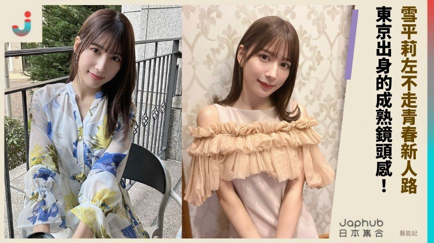 雪平莉左不走青春新人路，靠成熟美貌與曲線直接抓住目光