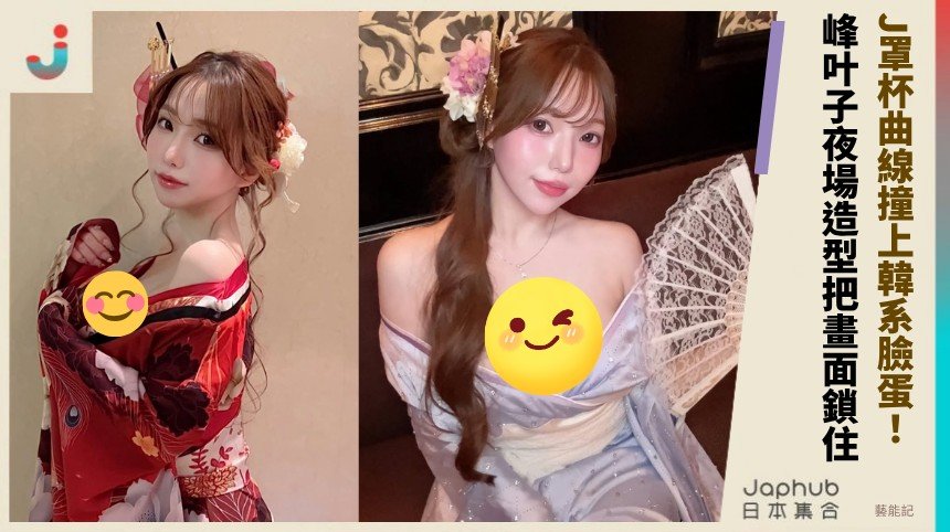 J罩杯曲線撞上韓系臉蛋，峰叶子把女巫主題場景變成最直接的視覺記憶
