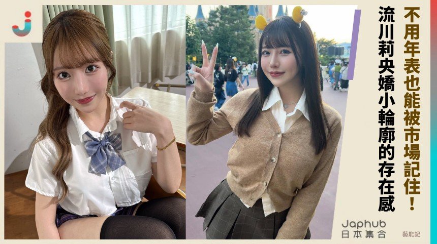 157公分G杯的直球視覺 流川莉央讓鏡頭先停格