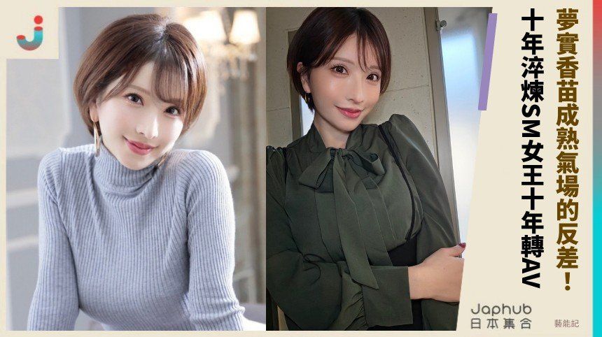 夢實香苗 SM女王十年轉AV，成熟氣場反差直接上鏡