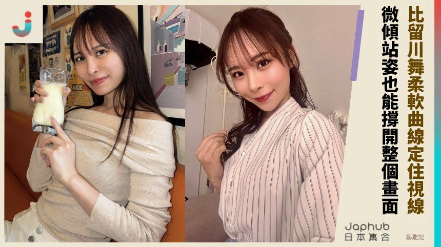 比留川マイ：E罩杯曲線先抓眼，柔軟肢體再撐開畫面