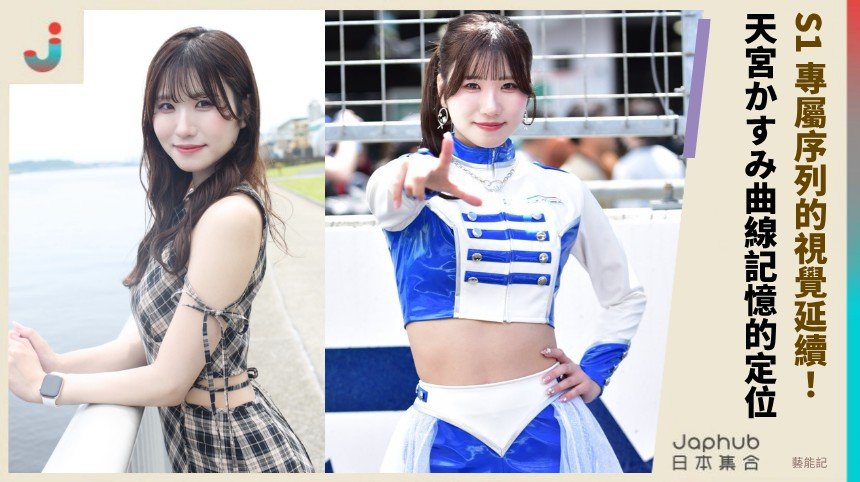 天宮かすみ 160 公分藏不住的 F 罩杯曲線，近鏡頭反而讓人一眼定住