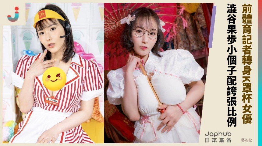 前體育記者轉身K罩杯女優，澁谷果歩那組反差一眼就鎖住