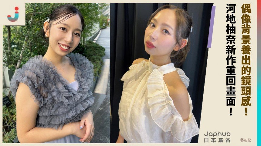 151公分把鏡頭撐滿 河地柚奈小隻型卻不失存在感
