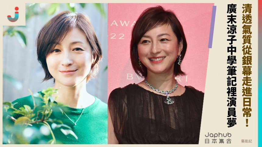 清透氣質從銀幕走進日常，廣末涼子如何讓名字一直被提起