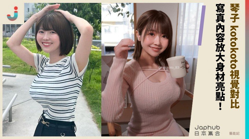 150公分小個子配I罩杯，琴子 kotokoto 的反差一眼鎖定
