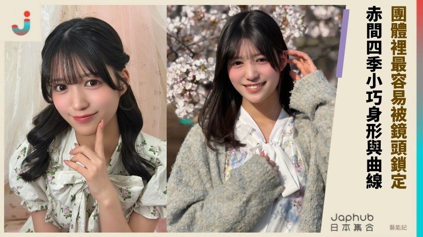 158公分遇上E罩杯：赤間四季把偶像框架裡的曲線衝擊寫進鏡頭