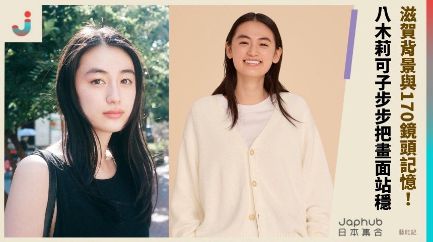 高挑模特兒底子長出演員味 八木莉可子一步步把畫面站穩