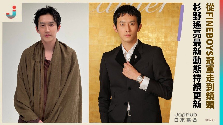從 FINEBOYS 冠軍走到鏡頭裡，杉野遙亮的高挑身影持續在檔期