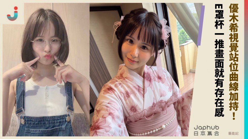 優木希 162公分勻稱身形 E罩杯曲線先把鏡頭抓住