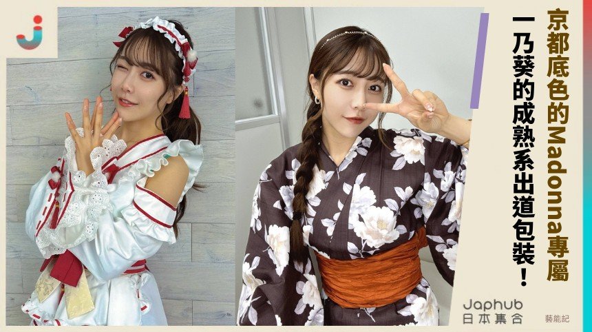 一乃葵：165公分G杯曲線，Madonna專屬出道就把成熟系包裝說清楚