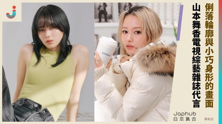 山本舞香：清爽臉孔裡帶硬度的長線女演員