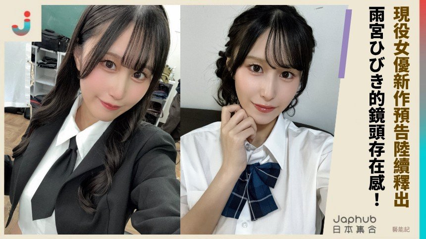 石卷市出身的高挑曲線，雨宮ひびき的鏡頭存在感