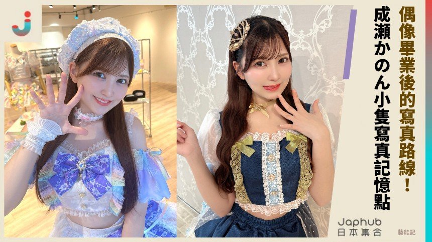 149公分E罩杯反差，成瀬かのん小隻寫真記憶點