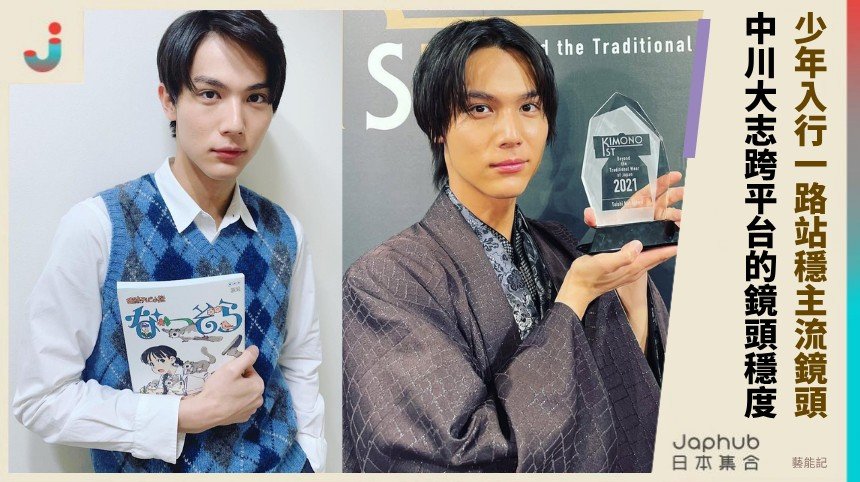 中川大志 179cm 清爽挺拔 少年入行一路站穩主流鏡頭