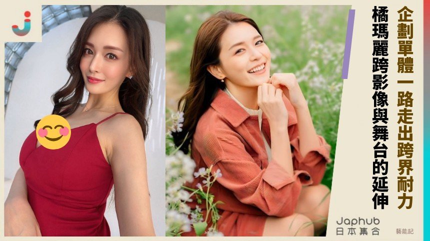 橘瑪麗：168公分長線條配G罩杯，企劃單體一路走出的跨界耐力