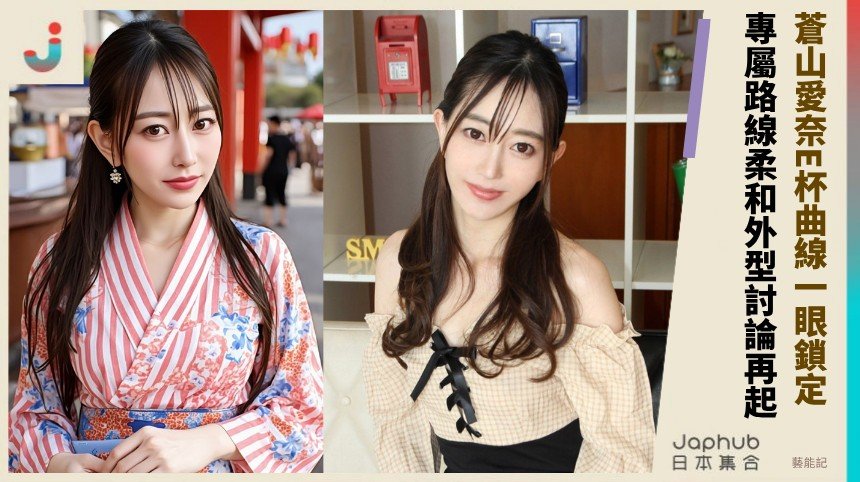 蒼山愛奈E罩杯曲線一眼鎖定，DAHLIA專屬再推2025新合作
